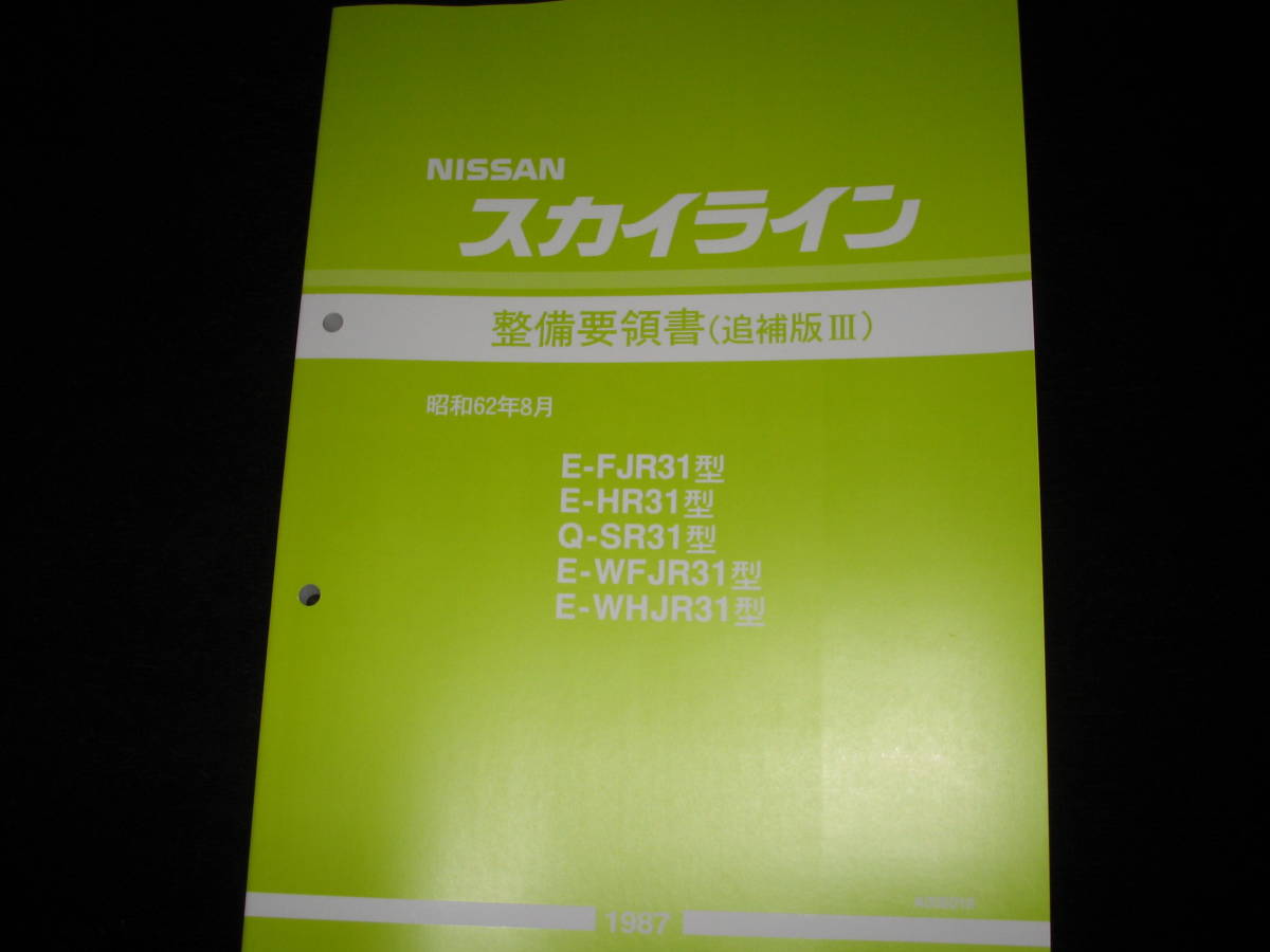 .最安値★スカイライン R31【E-FJR31型 E-HR31型 Q-SR31型 E-WFJR31型 E-WHJR31型】整備要領書 1987年8月拍卖