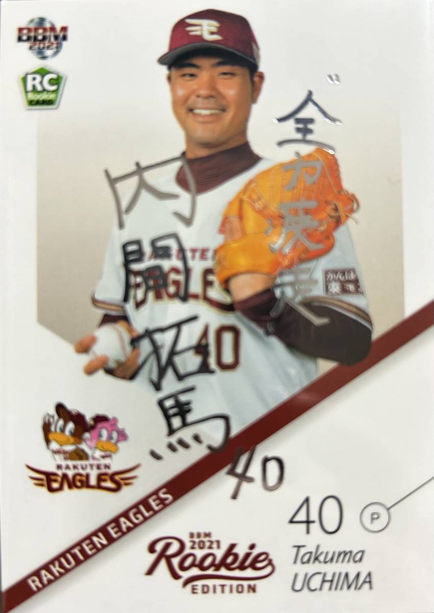 2021BBM ルーキーエディション 楽天 RC内間拓馬選手ルーキー銀サインカード拍卖