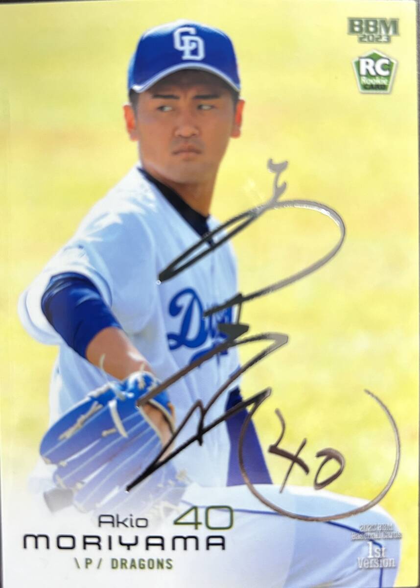 2023BBM 1st 中日 RC森山暁生選手銀サインカード拍卖