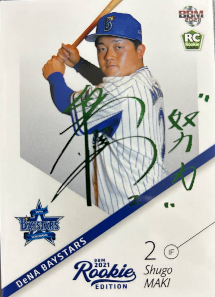 2021BBM ルーキーエディション 横浜 RC牧 秀悟選手ルーキー緑箔サインカード拍卖