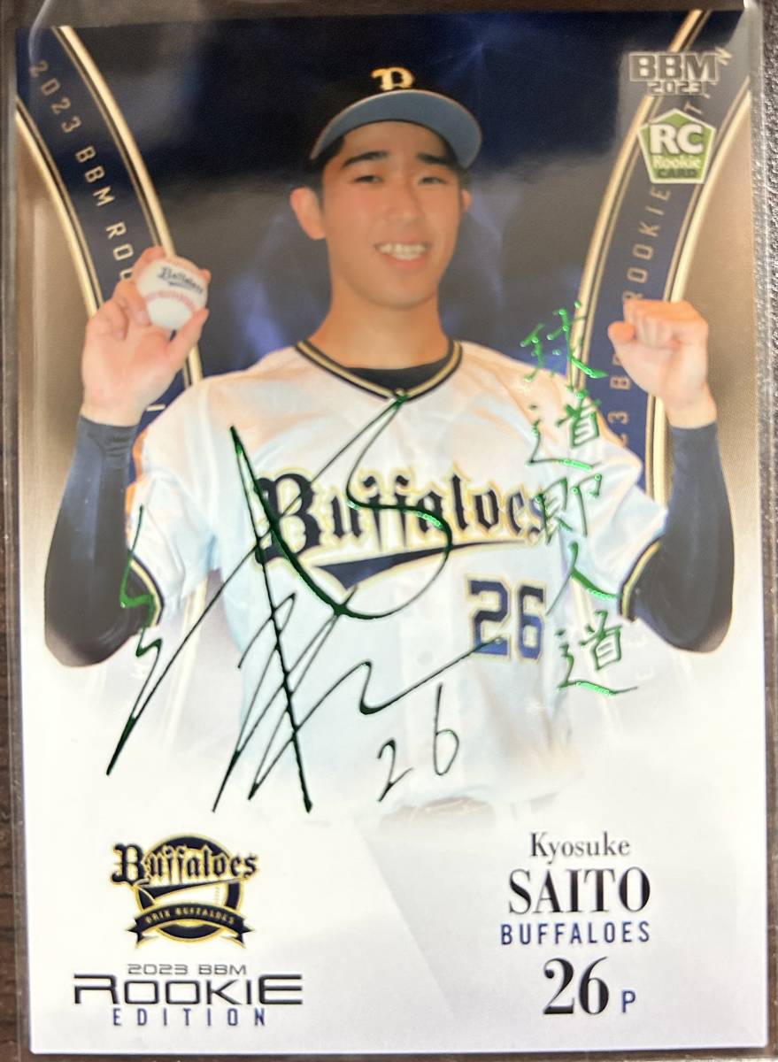2023BBM ルーキーエディション オリックス RC齋藤響介選手ルーキー緑箔サインカード拍卖