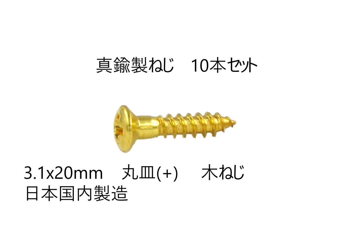 送料込み 10本セット 真鍮製ねじ 3.1x20mm 10本セット 日本国内製造 丸皿(+) 木ネジ 拍卖
