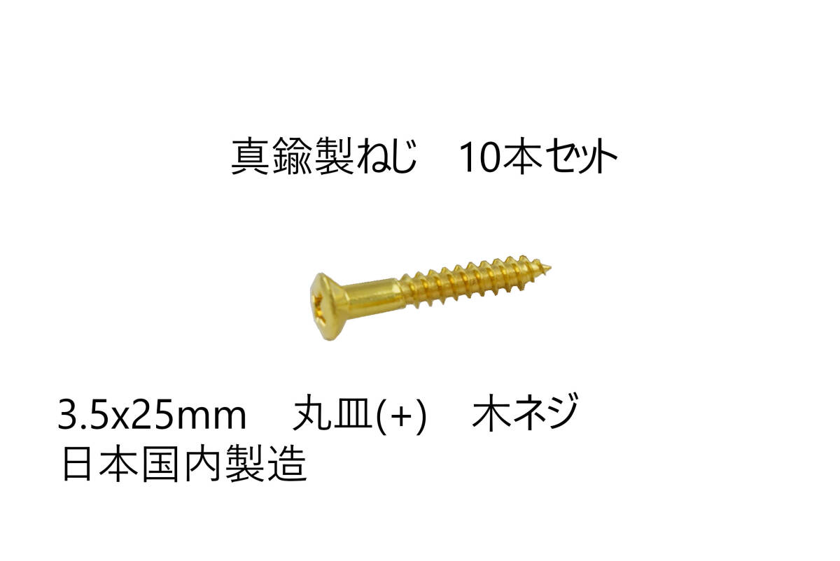 送料込み 10本セット 真鍮製ねじ 3.5x25mm 10本セット 日本国内製造 丸皿(+) 木ネジ 拍卖