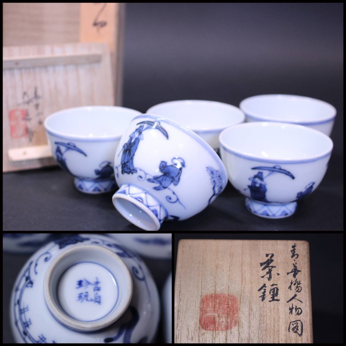 u-4207 華中亭 六世道八造 青華人物文煎茶碗5客 共箱/茶鐘 茶道具 拍卖