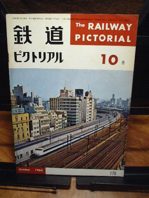 鉄道ピクトリアル 1965年10月号 No176拍卖
