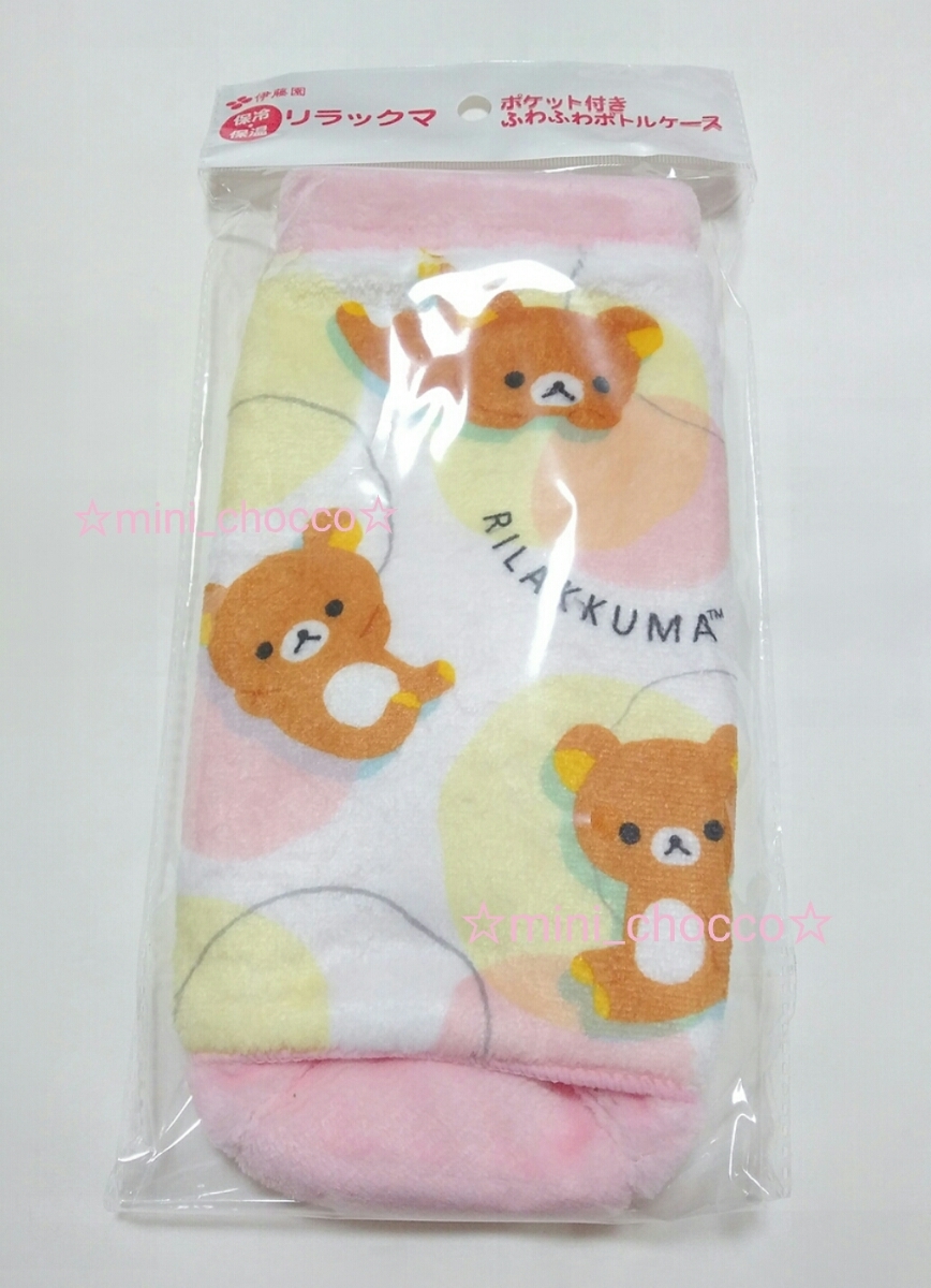 ☆リラックマ ふわふわケース☆ポケット付き ボトルケース☆送料180円or230円 可愛い ペットボトルカバー もこもこ ピンク 非売品 おまけ④拍卖