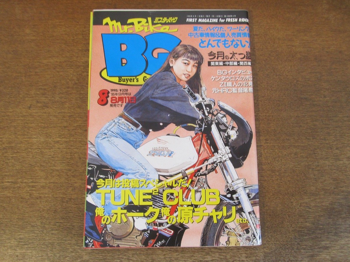 2402ND●ミスターバイク BG バイヤーズガイド 1995.8●TUNE CLUB 俺のホーク 俺の原チャリ/横浜ケンタウロスのボス語る/尾熊洋一/SRX600拍卖