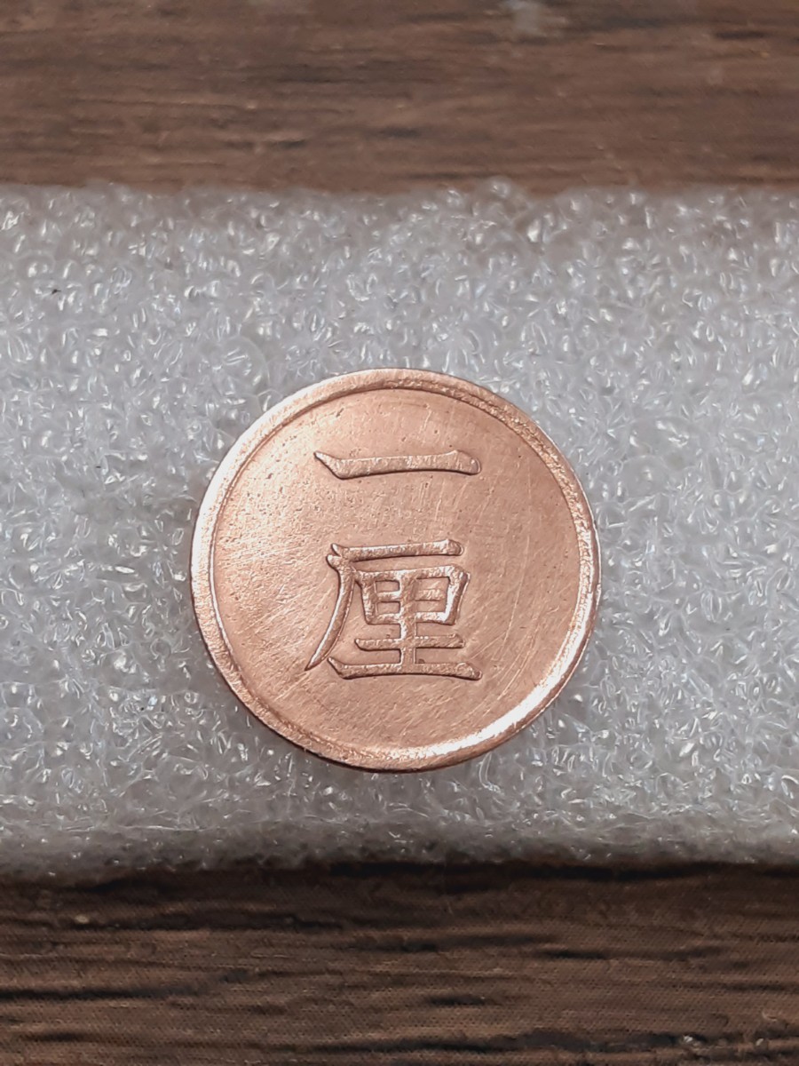 アンティーク古銭 明治15年 1厘銅貨 M151R060207拍卖