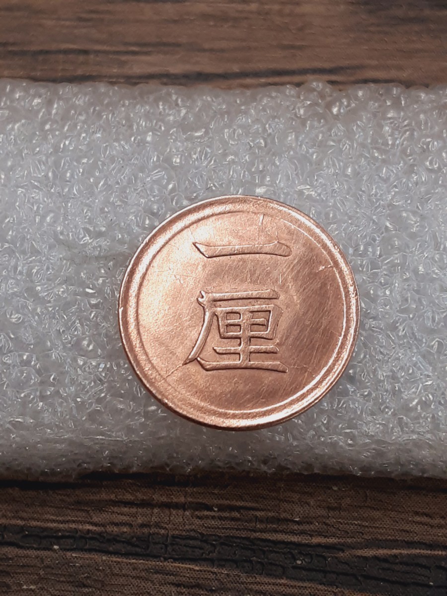 アンティーク古銭 明治6年 1厘銅貨 M61R060215拍卖