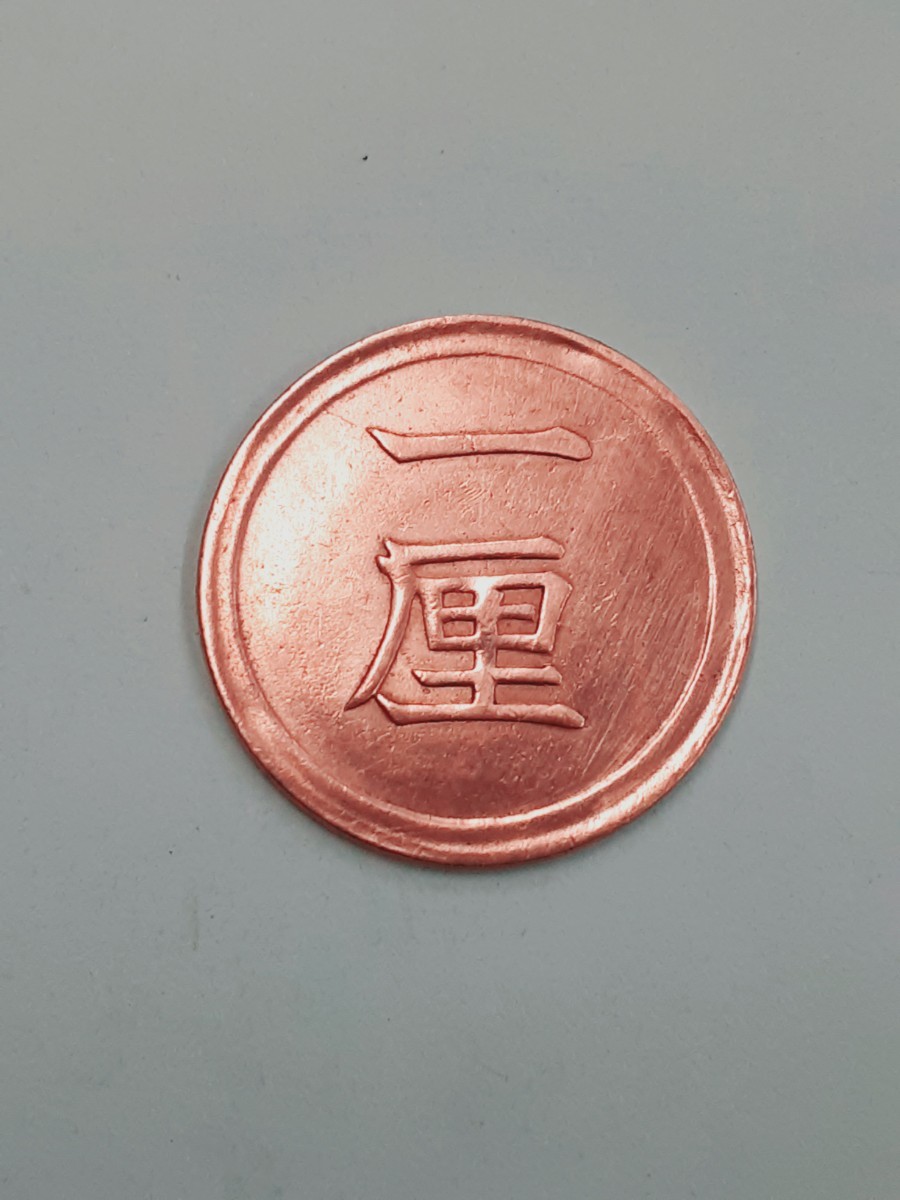 アンティーク古銭 明治7年 1厘銅貨 M71R060222拍卖
