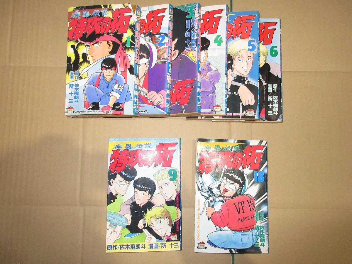 漫画 疾風伝説 特攻の拓 1~6巻 9巻 18巻 講談社 少年マガジンコミックス 原作 佐木飛朗斗 漫画 所十三 中古品 (K拍卖