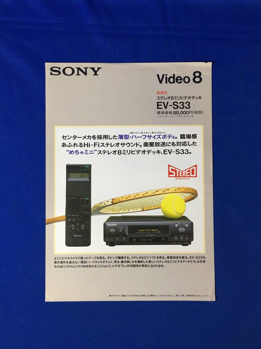 レA1392イ●【チラシ】SONY Video8 ステレオ8ミリビデオデッキ EV-S33 ソニー 薄型 ハーフサイズ/Hi-Fiステレオサウンド/仕様/価格/レトロ拍卖