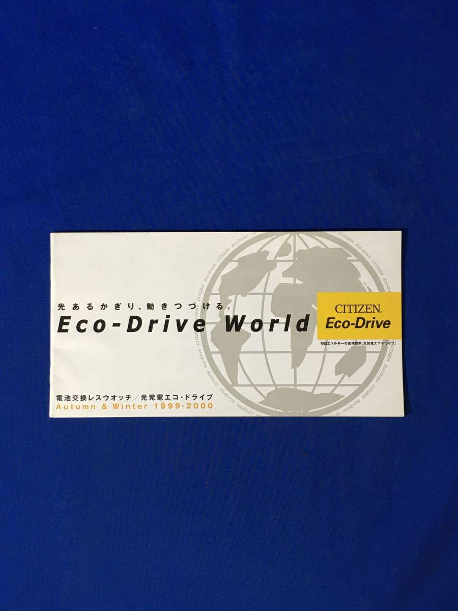レA1281イ●カタログ「CITIZEN Eco-Drive」1999年11月 全34ページ シチズン/エコドライブ/アスペック/シッタ/アテッサ/腕時計/価格/レトロ拍卖