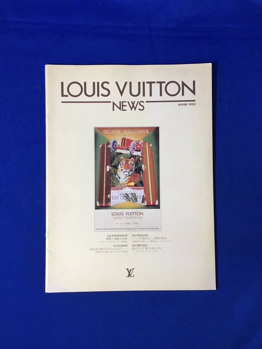 レA1162イ●カタログ「LOUIS VUITTON NEWS」1993年 全15ページ ルイ・ヴィトン・ヴィンテージ・イクエイター・ラン/特別注文システム拍卖