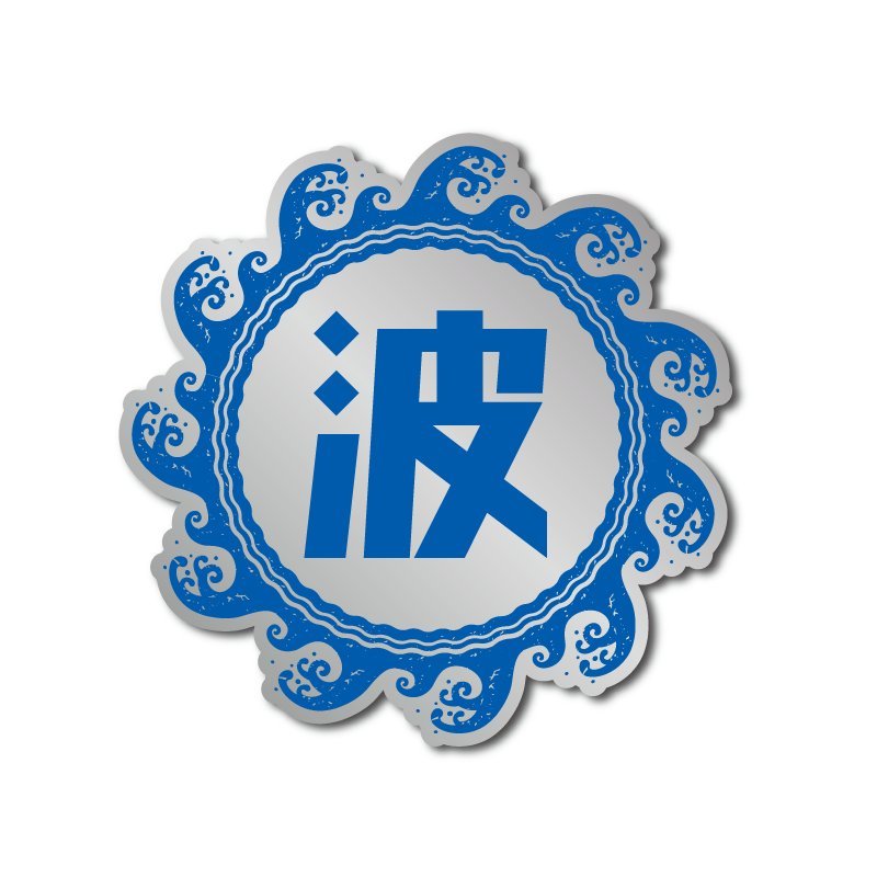 (マットミラー)波ステッカー Dタイプ青 サーフィン 海 キャンピングカー 9cm拍卖