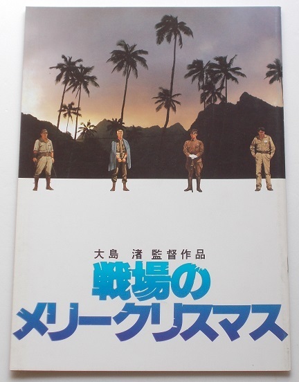 映画パンフレット■戦場のメリークリスマス/デヴィッド・ボウイ、坂本龍一、ビートたけし、内田裕也、金田龍之介 大島渚拍卖