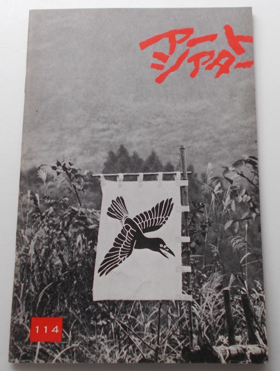映画パンフレット■新品★吶喊/岡田裕介、高橋悦史、伊佐山ひろ子、坂本九、仲代達矢、田中邦衛 岡本喜八 アートシアターATG拍卖