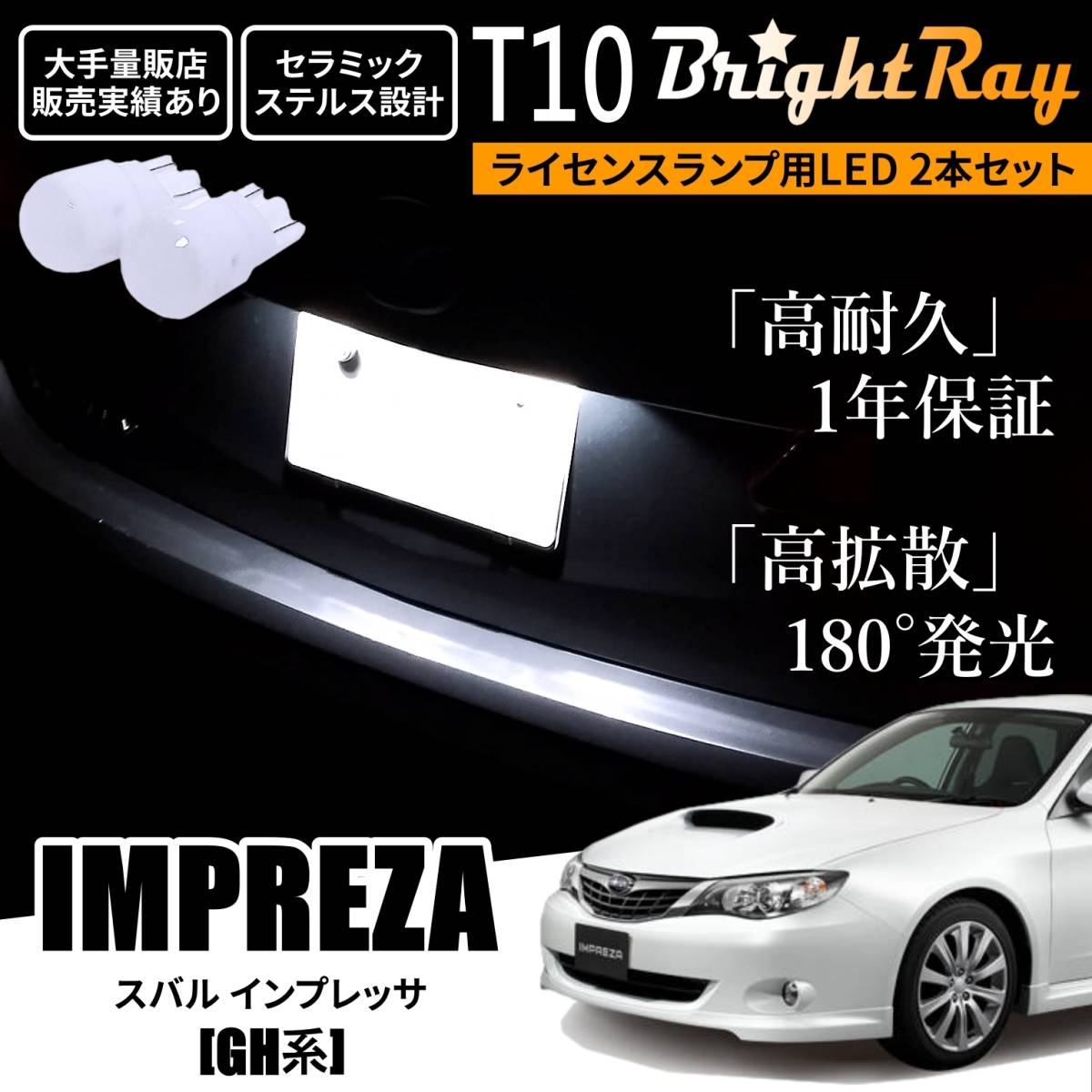 送料無料 スバル インプレッサ GH系 GH2 GH3 GH6 GH7 GH8 BrightRay T10 LED バルブ 1年保証 ナンバー灯 ライセンスランプ ウェッジ球拍卖