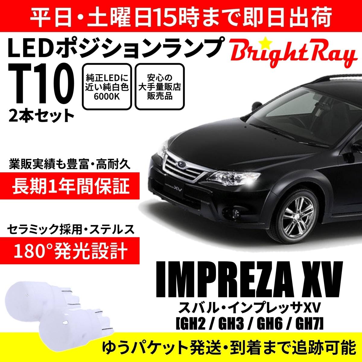 送料無料 1年保証 スバル インプレッサXV GH系 GH2 GH3 GH6 GH7 BrightRay T10 LEDバルブ ポジションランプ 車幅灯 車検対応 2本セット拍卖