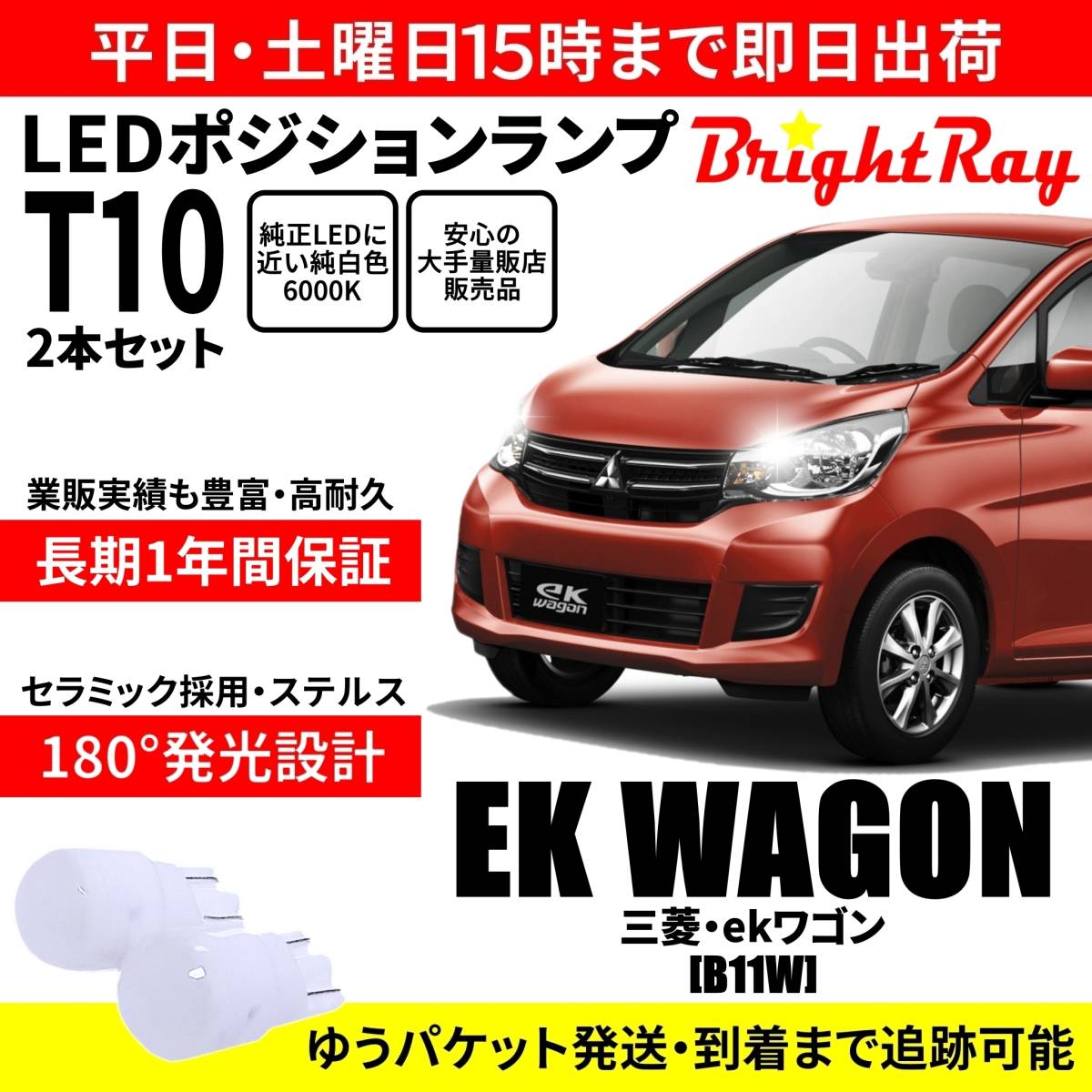 送料無料 1年保証 三菱 ekワゴン B11W BrightRay T10 LEDバルブ ポジションランプ 車幅灯 車検対応 2本セット ホワイト 6000K拍卖