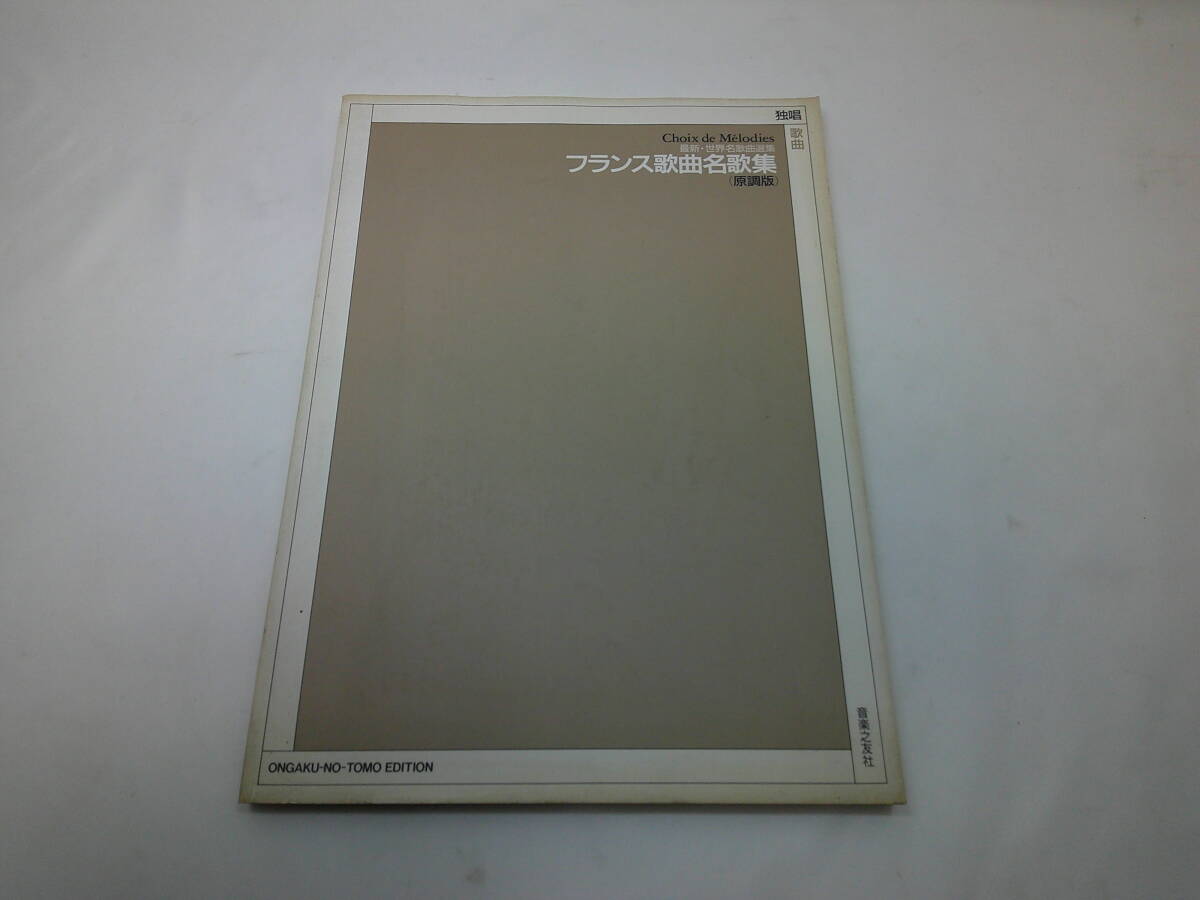 【初版】 最新・世界名歌曲選集 Choix de M'elodies フランス歌曲名歌集 原調版拍卖