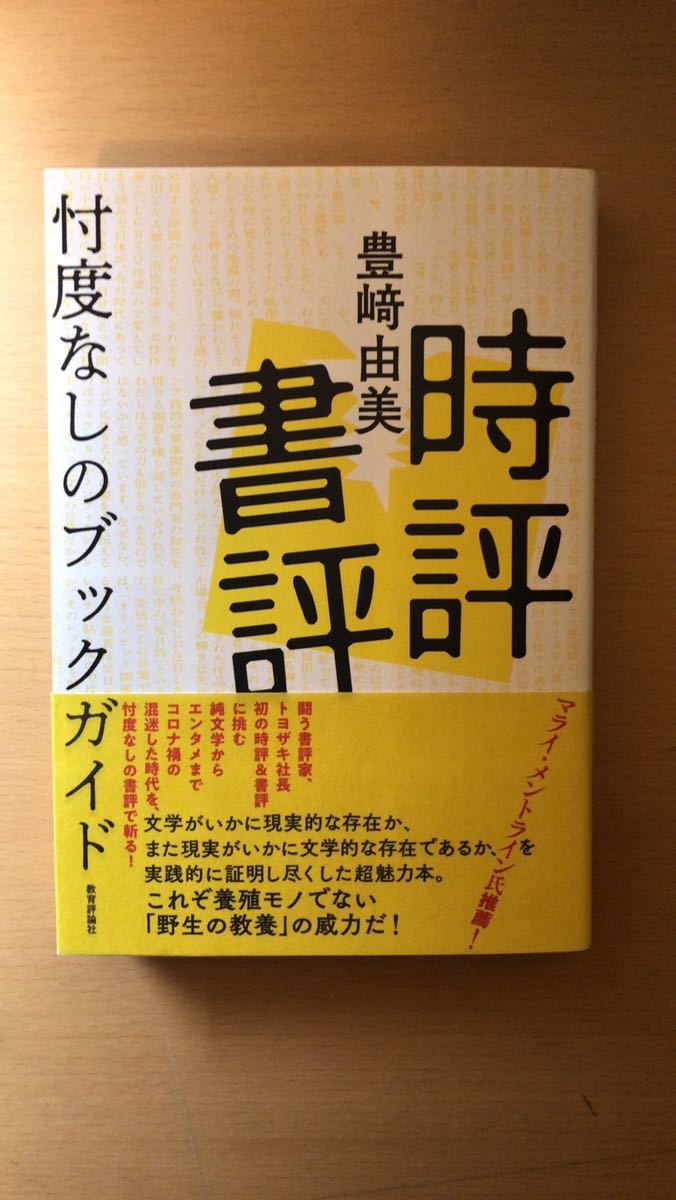 豊崎 由美 時評書評ー忖度なしのブックガイド拍卖
