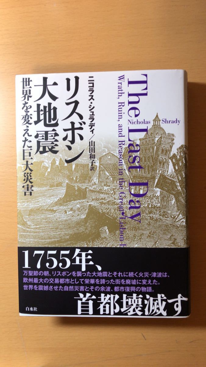 ニコラス・シュラディ 他1名 リスボン大地震:世界を変えた巨大災害拍卖