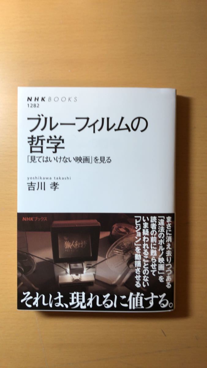 吉川 孝 ブルーフィルムの哲学: 「見てはいけない映画」を見る (NHKブックス 1282)拍卖