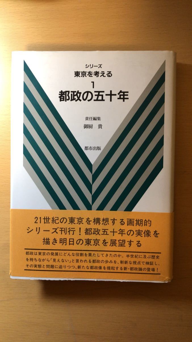 御厨 貴 都政の五十年 (シリーズ東京を考える拍卖