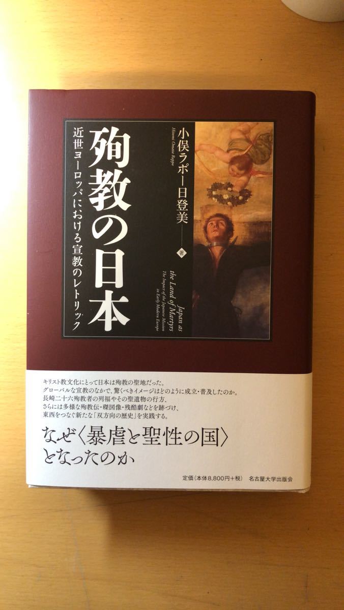 小俣ラポー日登美 殉教の日本―近世ヨーロッパにおける宣教のレトリック―拍卖