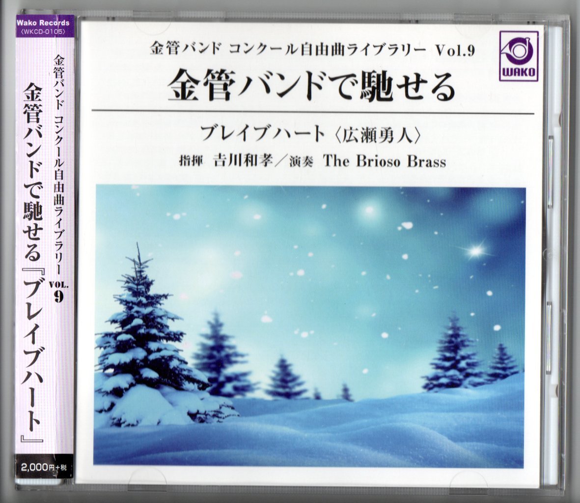 送料無料 CD 金管バンド コンクール自由曲ライブラリー Vol.9 金管バンドで馳せる ブレイブハート 新天地をめざして 時のブールバール拍卖