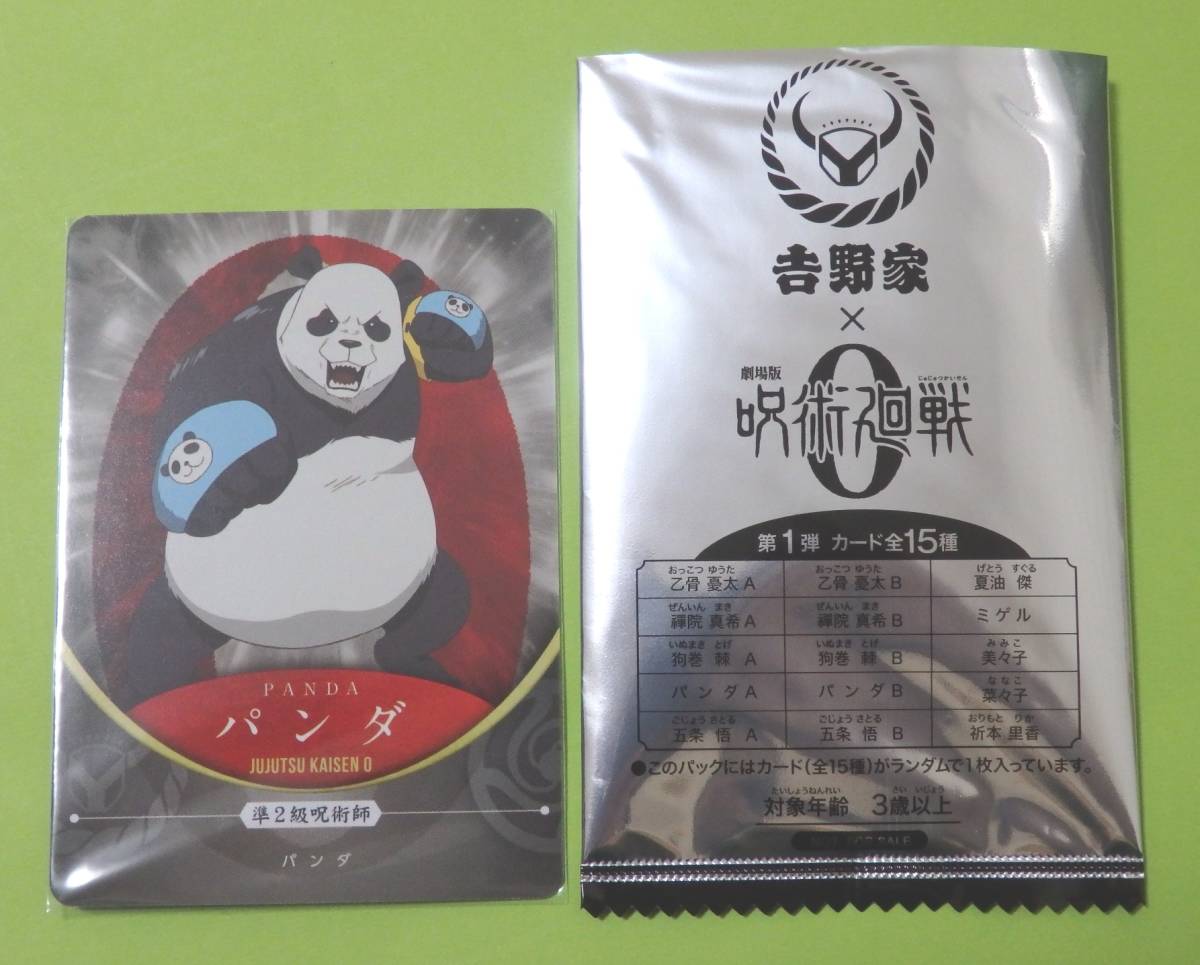 送料85円 未使用 パンダ プレミアムカード 劇場版 呪術廻戦0 吉野家 コラボ 第1弾 じゅじゅめし 牛丼セット拍卖