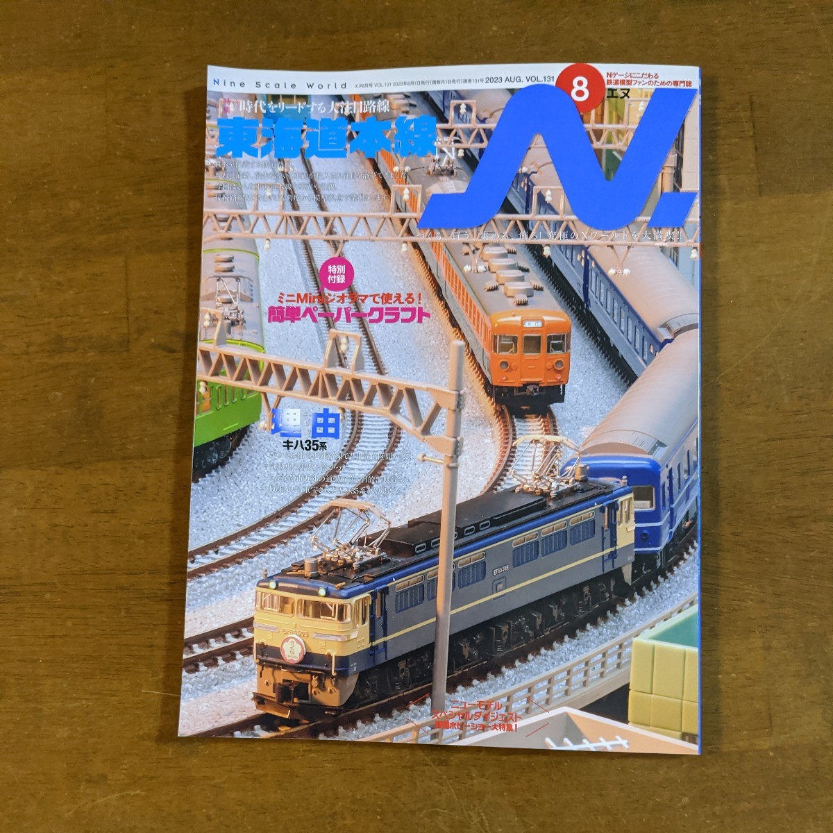 鉄道模型エヌ 時代をリードする大注目路線 東海道本線拍卖