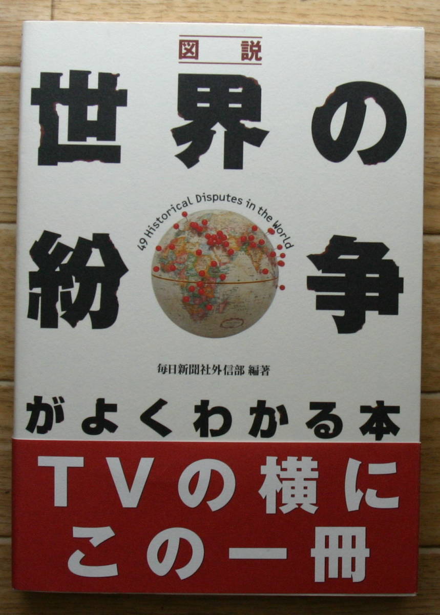 ★L14★図説 世界の紛争がよくわかる本 TVの横にこの一冊★拍卖