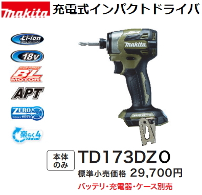 マキタ 充電式インパクトドライバ TD173DZO オリーブ 本体のみ 新品 18V拍卖