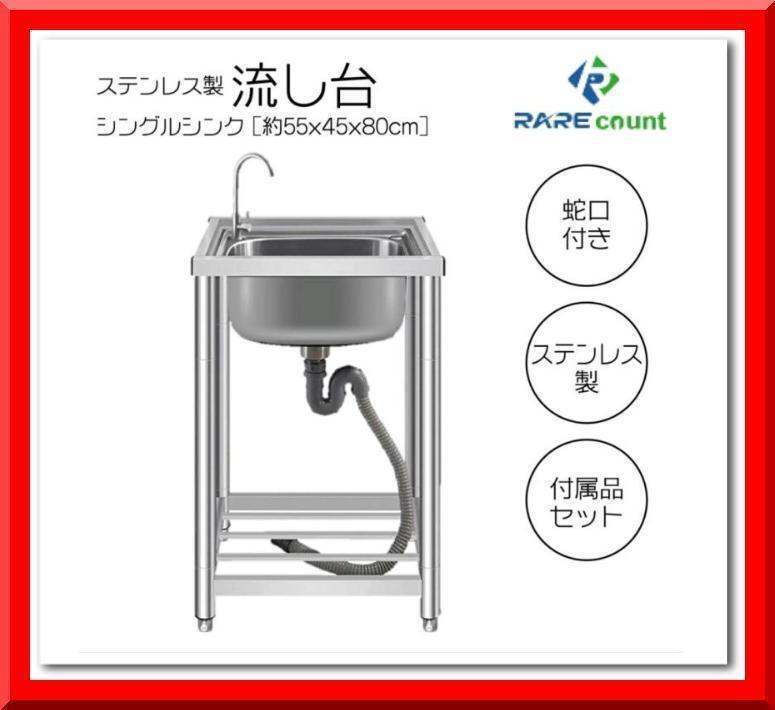 激安757 流し台 ステンレス製(幅55cm 奥行45cm 高さ80cm)水栓付き diy ガーデンシンク 屋外 庭 A55拍卖