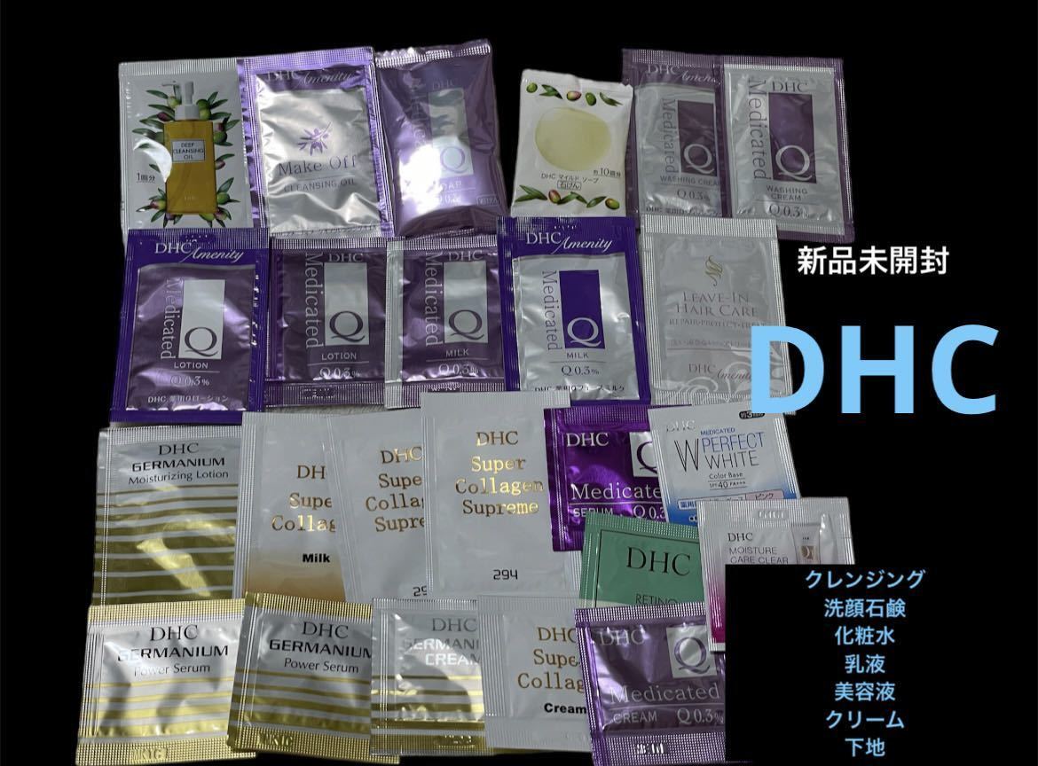 新品未開封 DHC サンプル 試供品 化粧水 乳液 美容液 クリーム スキンケア 基礎化粧品 コスメ 洗顔石鹸 クレンジング 下地 無着色無香料拍卖