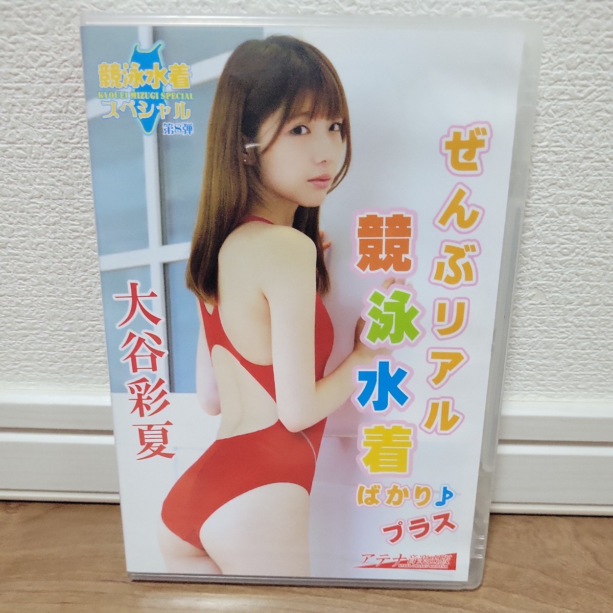 大谷彩夏 / ぜんぶリアル競泳水着ばかり♪ プラス DVD 拍卖