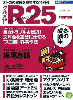 リクルート情報誌「R25」特別号グルメR25板尾創路・垣内彩未拍卖