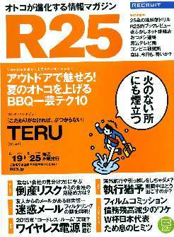 リクルート情報誌「R25」NO.241TERU・渋谷飛鳥拍卖