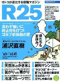 リクルート情報誌「R25」NO.246浦沢直樹・川村ゆきえ拍卖