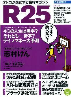 リクルート情報誌「R25」NO.252志村けん・穂のか拍卖