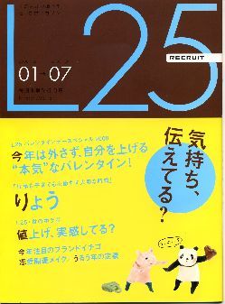 リクルート情報誌「L25」NO.51りょう・オリエンタルラジオ拍卖