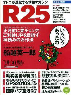 リクルート情報誌「R25」NO.255船越英一郎・臼田あさ美拍卖
