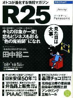 リクルート情報誌「R25」NO.257田中裕二・杉本有美拍卖