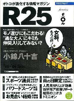 リクルート情報誌「R25」NO.266小錦八十吉・はねゆり拍卖