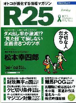 リクルート情報誌「R25」NO.270松本幸四郎・矢沢洋子拍卖