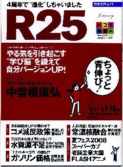 リクルート情報誌「R25」NO.199中曽根康弘・田中麗奈拍卖