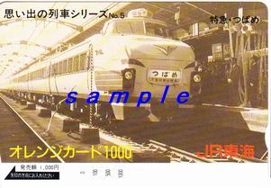 JR東海オレンジカード(未使用)思い出の列車シリーズNO.5 特急つばめ拍卖