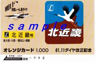 国鉄オレンジカード(未使用)61.11ダイヤ改正記念 北近畿号 ヘッドマーク 明日へ快適レール新ダイヤ拍卖